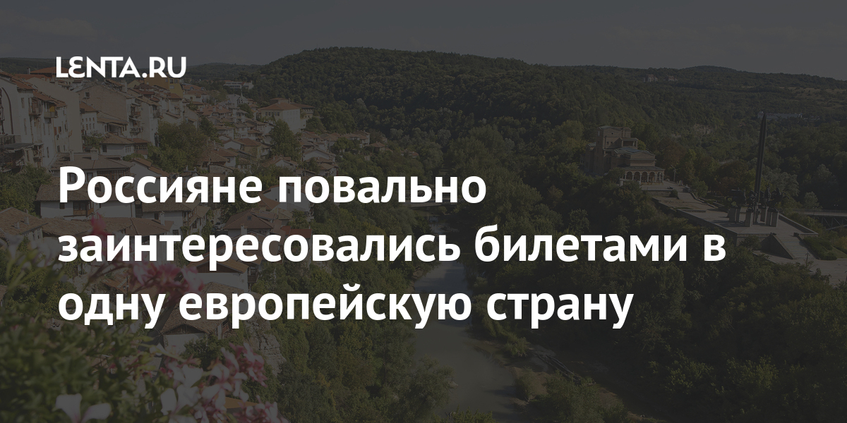 Россияне повально заинтересовались билетами в одну европейскую страну ...