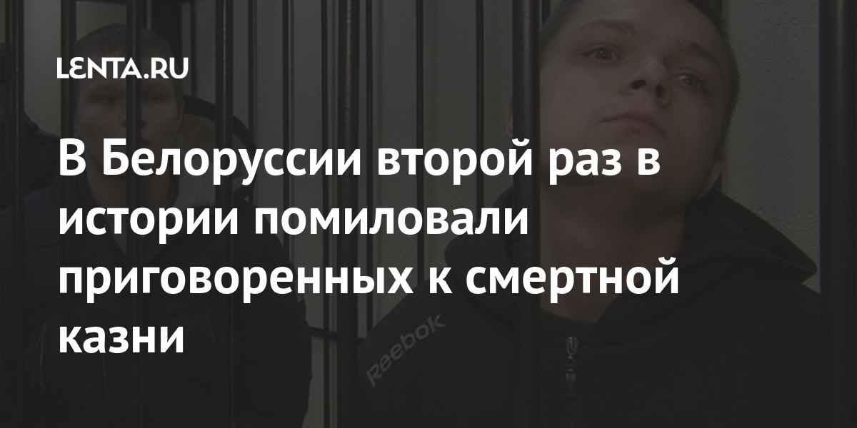 Казнь в белоруссии. Смертная казнь в Белоруссии 2021. Смертельная казнь в Белоруссии 2021. В Беларуси помиловали братьев. Смертная казнь в Белоруссии за какие преступления 2021.