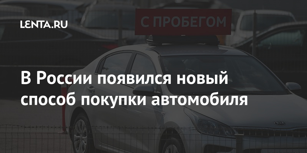 Покупка автомобиля в россии