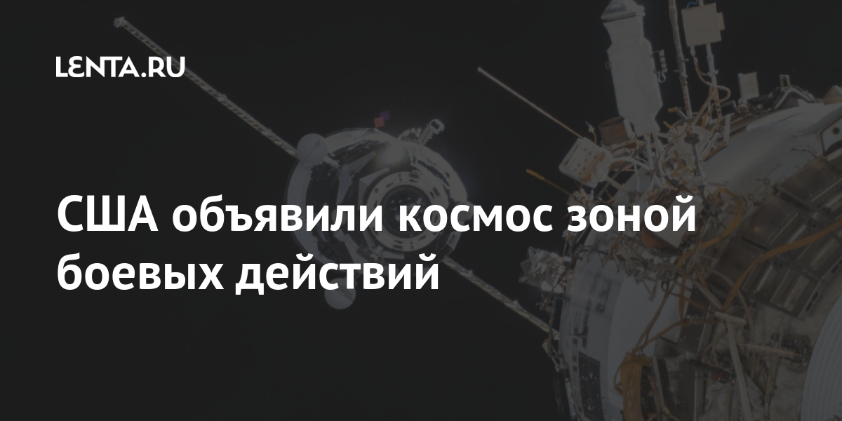 США объявили космос зоной боевых действий: Общество: Мир: Lenta.ru