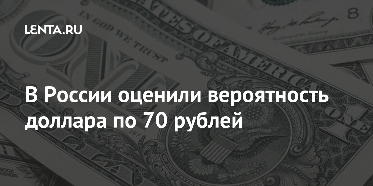 70 млрд рублей в долларах