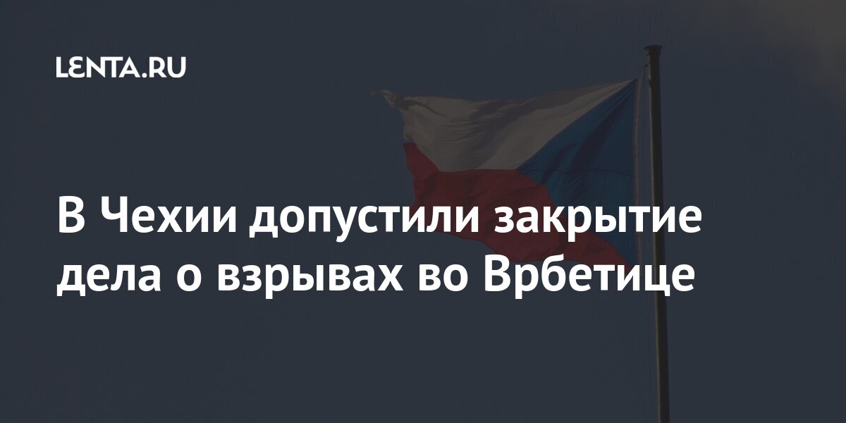 В Чехии допустили закрытие дела о взрывах во Врбетице share b69b665ac58c041597127fd123749e36 - В Чехии допустили закрытие дела о взрывах во Врбетице