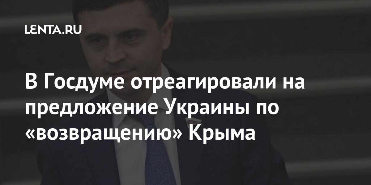 В Госдуме отреагировали на предложение Украины по «возвращению» Крыма share 38300d85b424bf7d79c6dd3e1488c117 - В Госдуме отреагировали на предложение Украины по «возвращению» Крыма