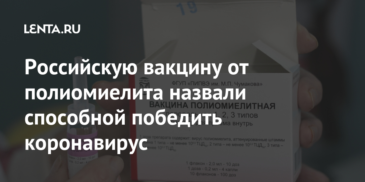 Российскую вакцину от полиомиелита назвали способной победить ...
