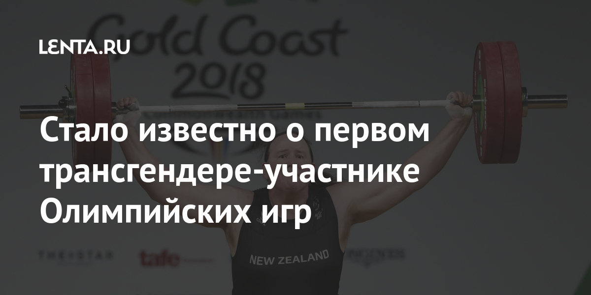 Трансгендер штангистка на олимпиаде. Сколько трансгендеров участвуют в олимпиаде 2024. Программа олимпийских игр токио 2020. Трансгендер штангистка на олимпиаде. Новозеландская штангистка лорел хаббард.