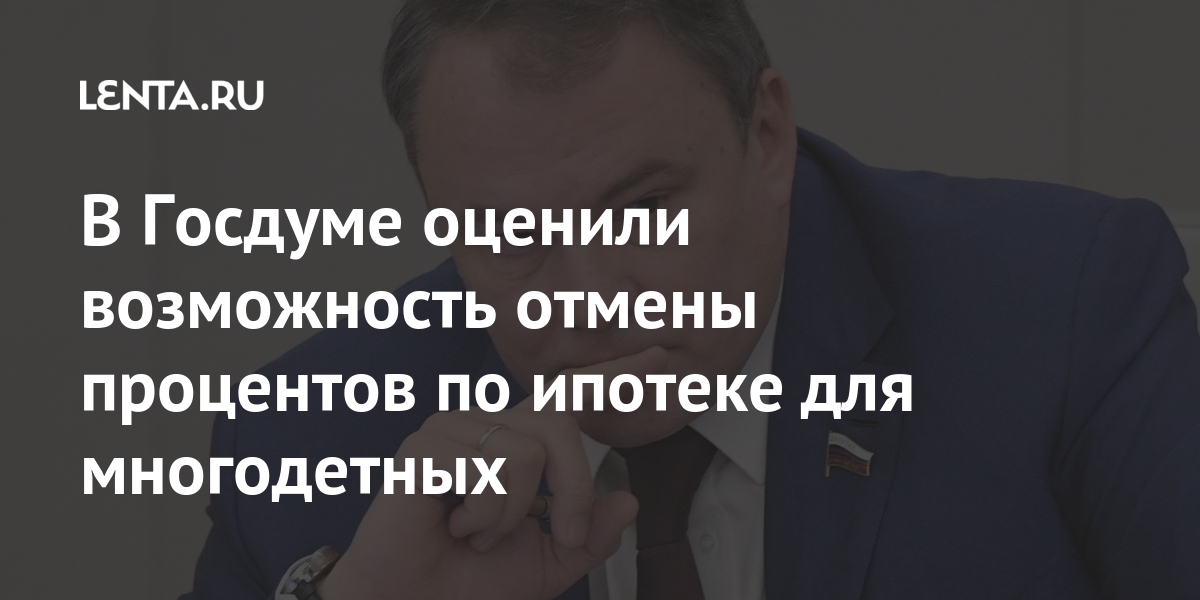 В Госдуме призвали выдать ипотеки с нулевым процентом