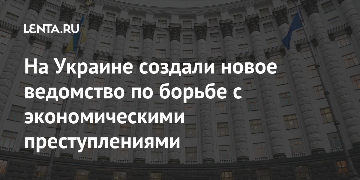 На Украине создали новое ведомство по борьбе с экономическими ...
