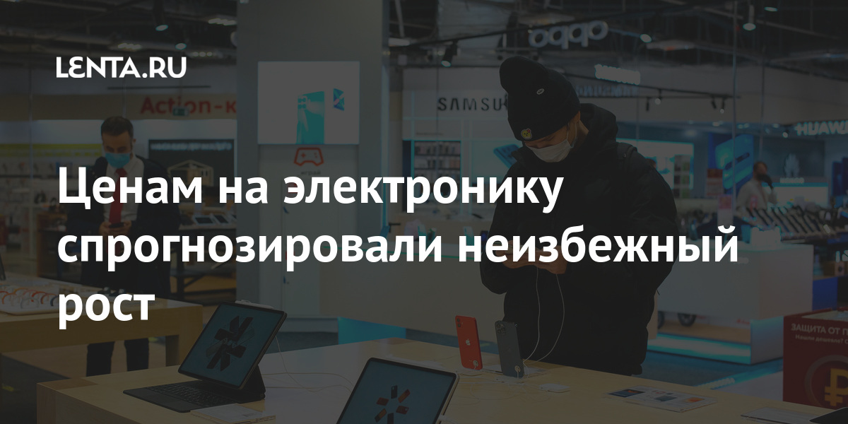 Ценам на электронику спрогнозировали неизбежный рост: Госэкономика ...