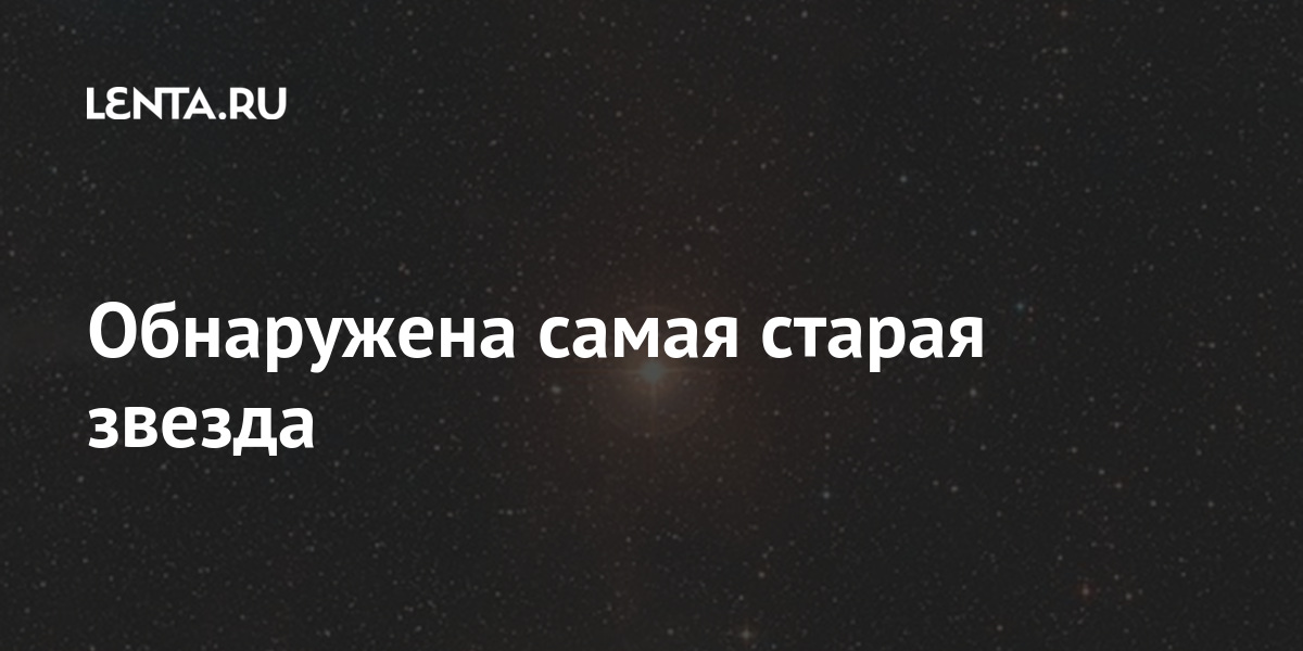 Звезда науки 7 букв. Самая Старая звезда. Самая древняя звезда. Какая самая Старая звезда.