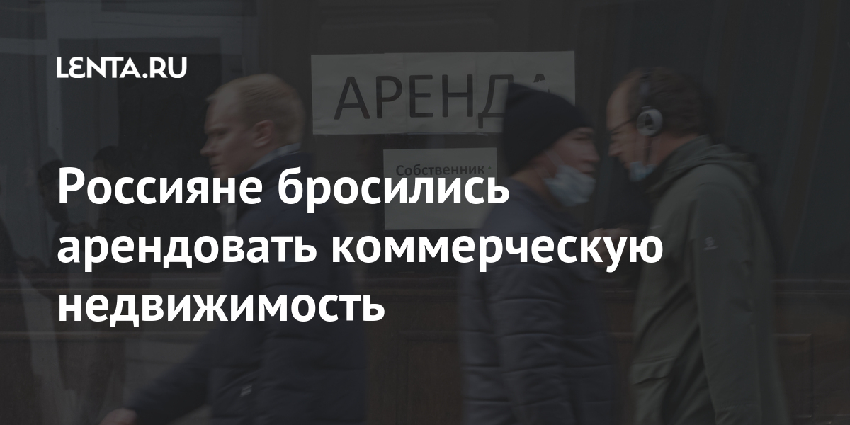 Россияне бросились арендовать коммерческую недвижимость: Дом: Среда ...