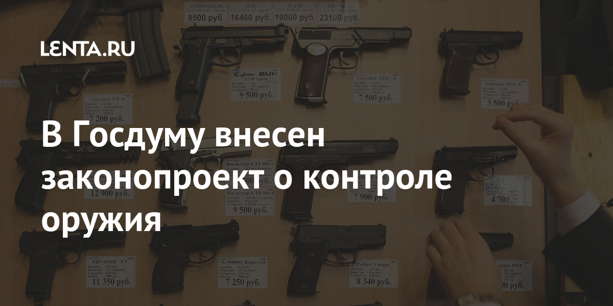 150 об оружии. Госдума ужесточила контроль оружия.. Контроль оружия. В Госдуму внесли проект о штрафах за неправильное обращение с оружием.