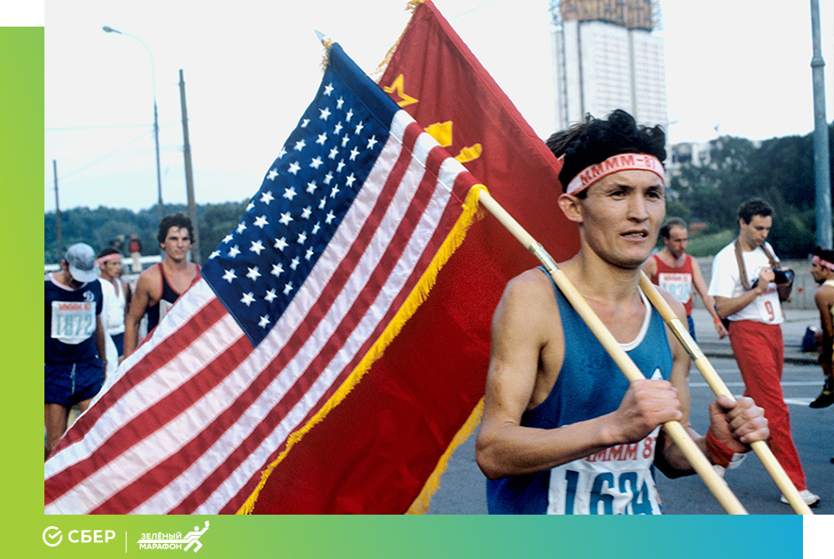 Московский международный марафон мира-87. Спортсмен с флагами США и СССР