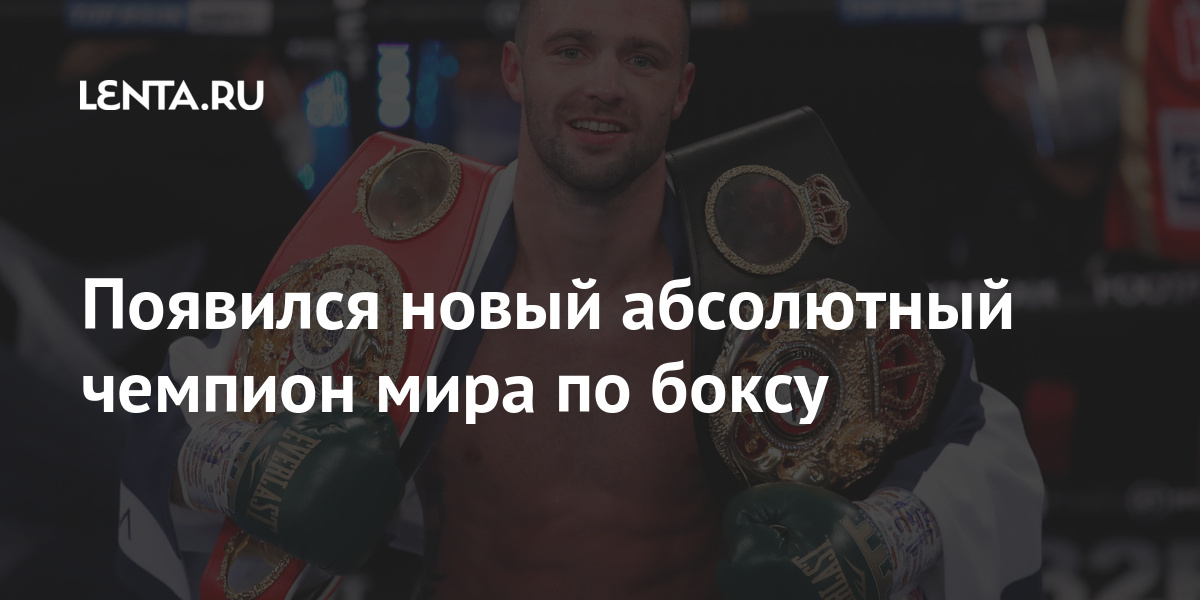 Появился новый абсолютный чемпион мира по боксу: Бокс и ММА: Спорт ...
