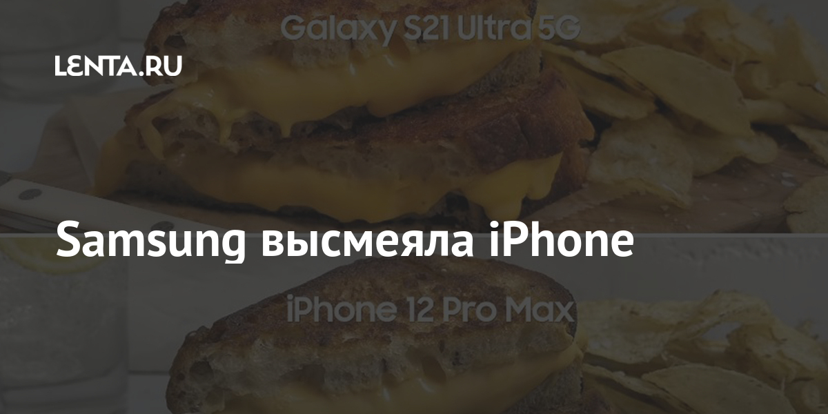 Samsung высмеяла iPhone: Гаджеты: Наука и техника: Lenta.ru