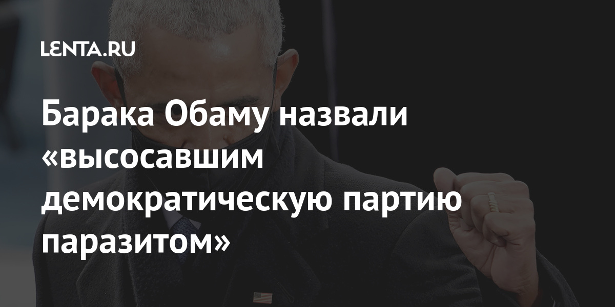 Барака Обаму назвали «высосавшим демократическую партию паразитом ...