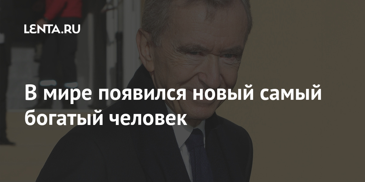 В мире появился новый самый богатый человек: Рынки: Экономика: Lenta.ru