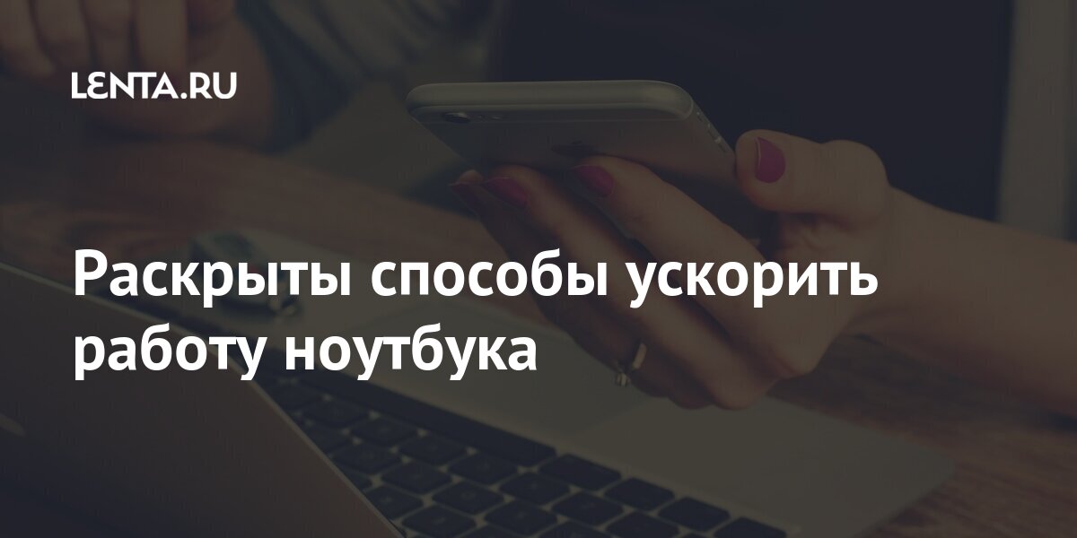 Как ускорить работу ноутбука