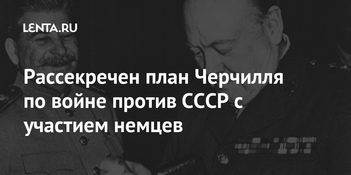 План черчилля против ссср