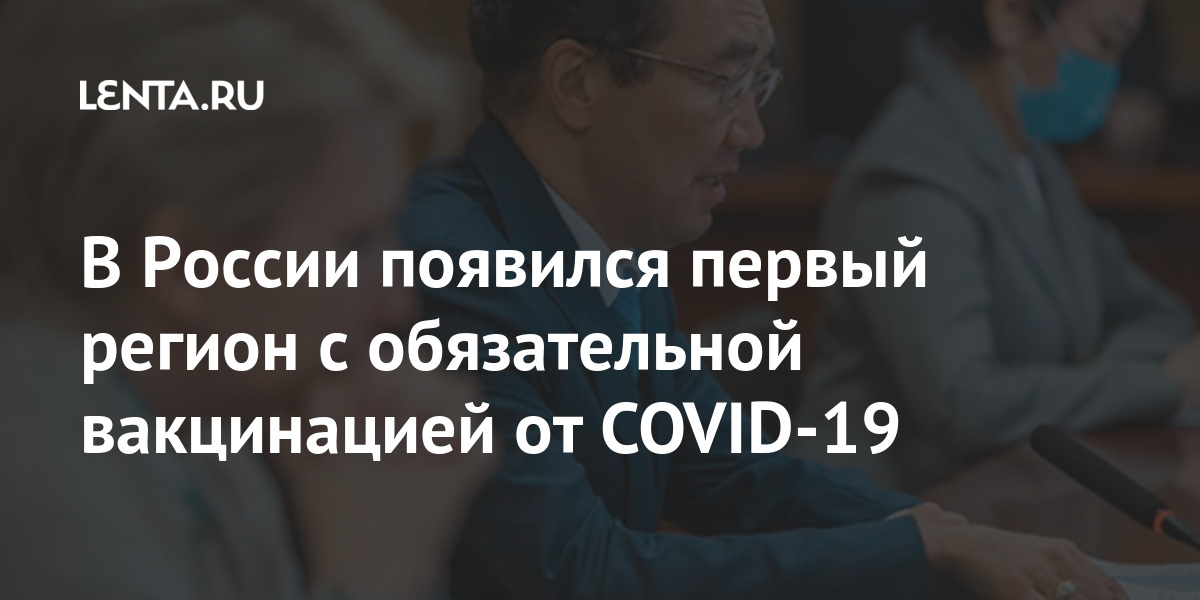 Регионы россии с обязательной вакцинацией от ковида список