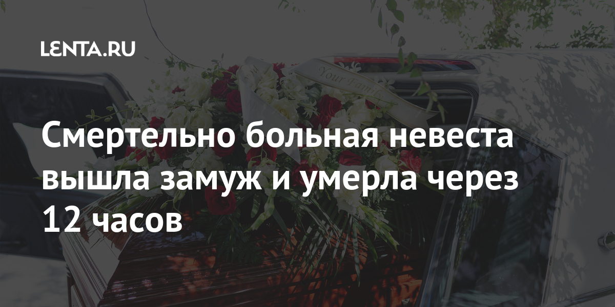 Вышла замуж и умерла