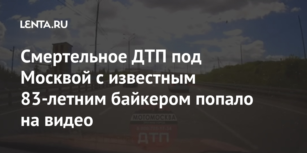 Смертельное ДТП под Москвой с известным 83-летним байкером попало на ...