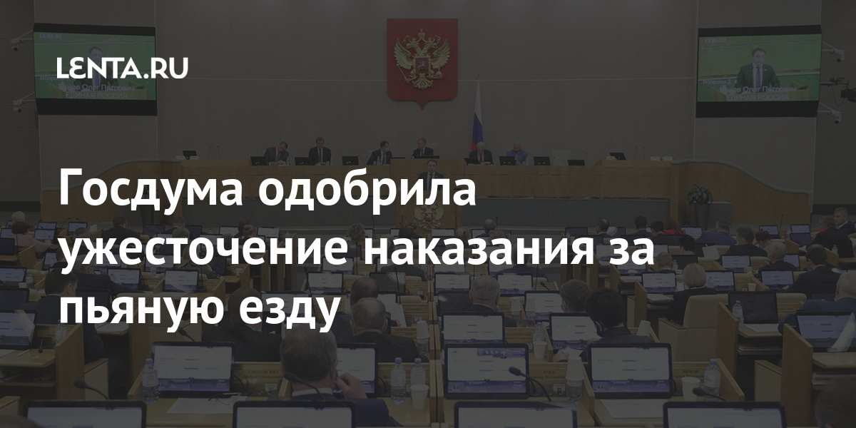 Кабмин внес в госдуму законопроект об ужесточении наказания за вождение в нетрезвом виде