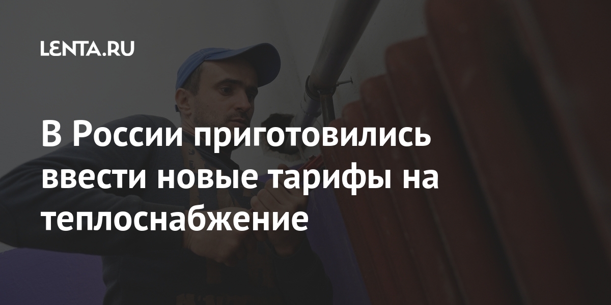 В России приготовились ввести новые тарифы на теплоснабжение: Дом ...