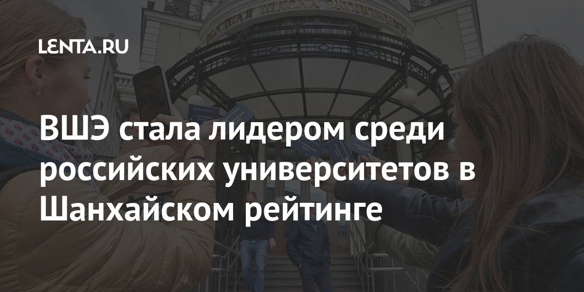 ВШЭ стала лидером среди российских университетов в Шанхайском рейтинге ...