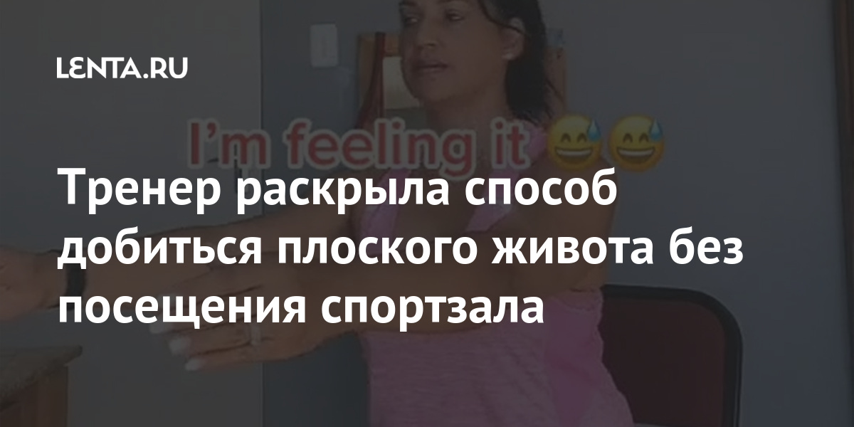 Тренер раскрыла способ добиться плоского живота без посещения спортзала:  Внешний вид: Ценности