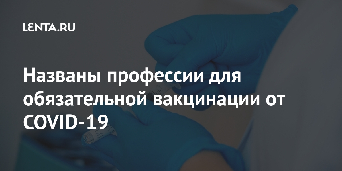 Список профессий для обязательной вакцинации от ковида в спб