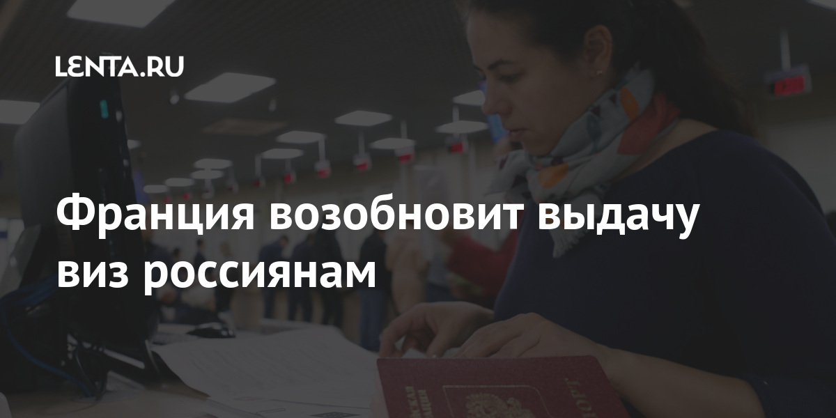 Франция возобновит выдачу виз россиянам: События: Путешествия: Lenta.ru