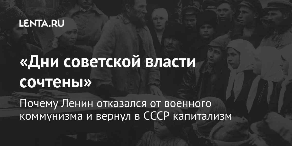 «Военный коммунизм» и НЭП: сравнительный анализ направлений политики советского правительства