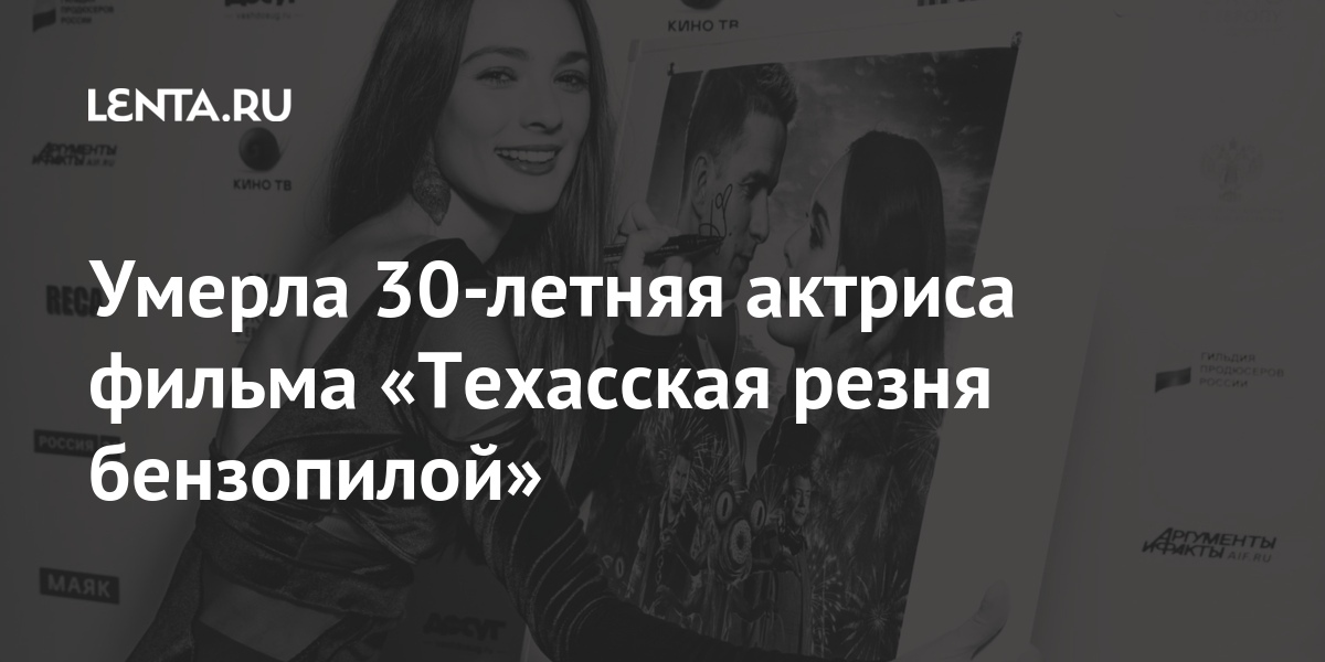 Умерла 30-летняя актриса фильма «Техасская резня бензопилой»: Кино ...