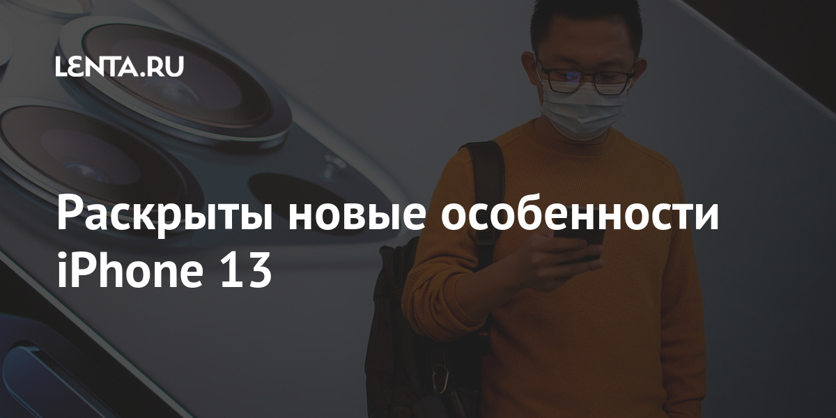 Раскрыты новые особенности iPhone 13: Гаджеты: Наука и техника: Lenta.ru