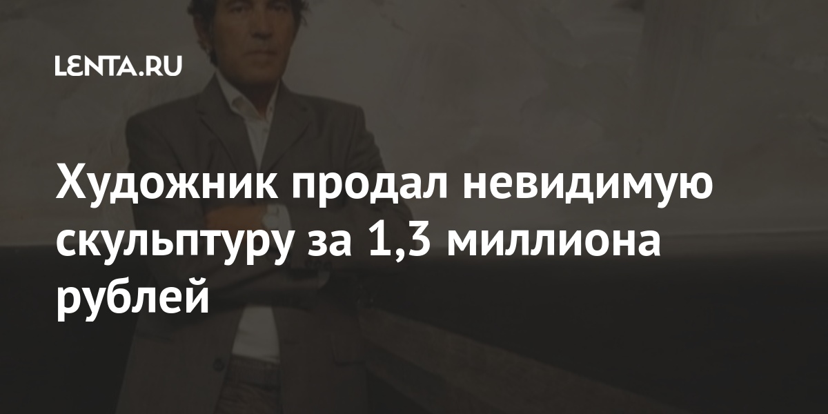 Продал невидимую картину