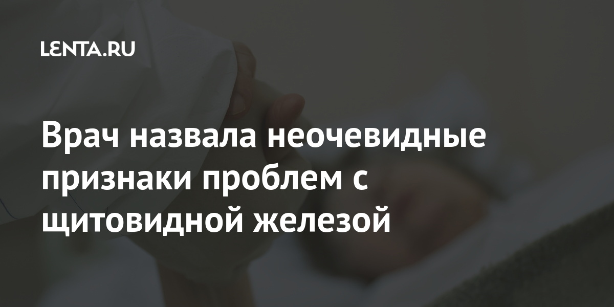 Врач назвала неочевидные признаки проблем с щитовидной железой ...