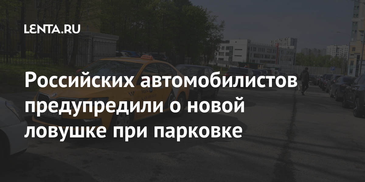 Российских автомобилистов предупредили о новой ловушке при парковке ...