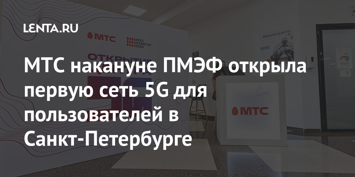 Сеть 5g мтс карта