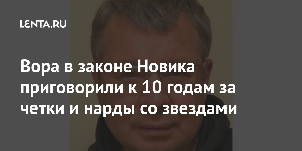 Игорь новиков новик фото