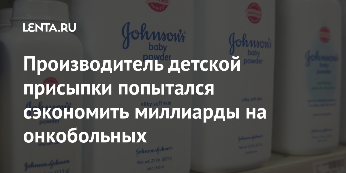 Производитель детской присыпки попытался сэкономить миллиарды на ...