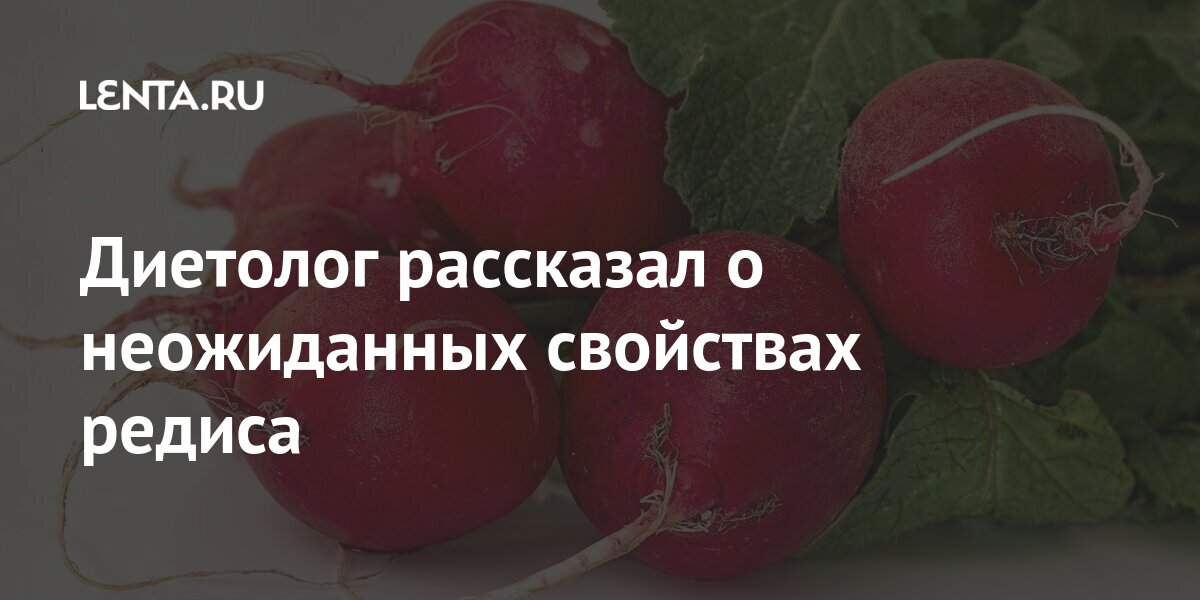 Диетолог рассказал о неожиданных свойствах редиса: Еда: Из жизни: Lenta.ru