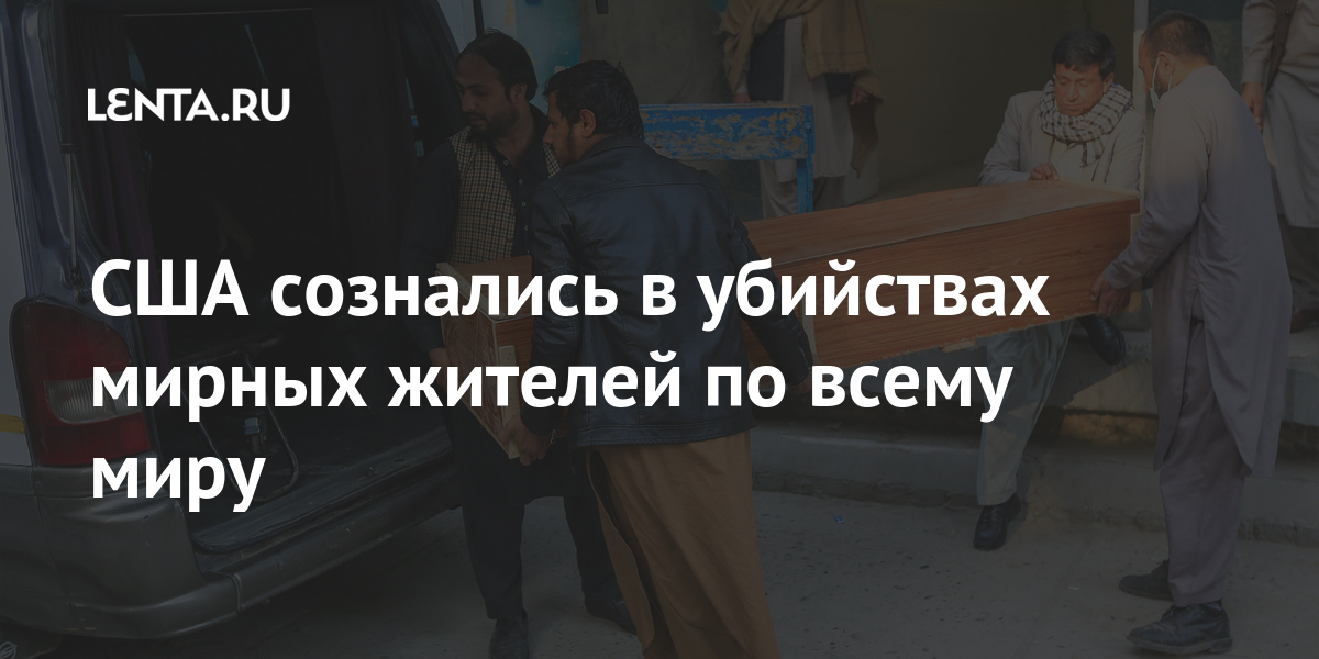 США сознались в убийствах мирных жителей по всему миру: Общество: Мир ...