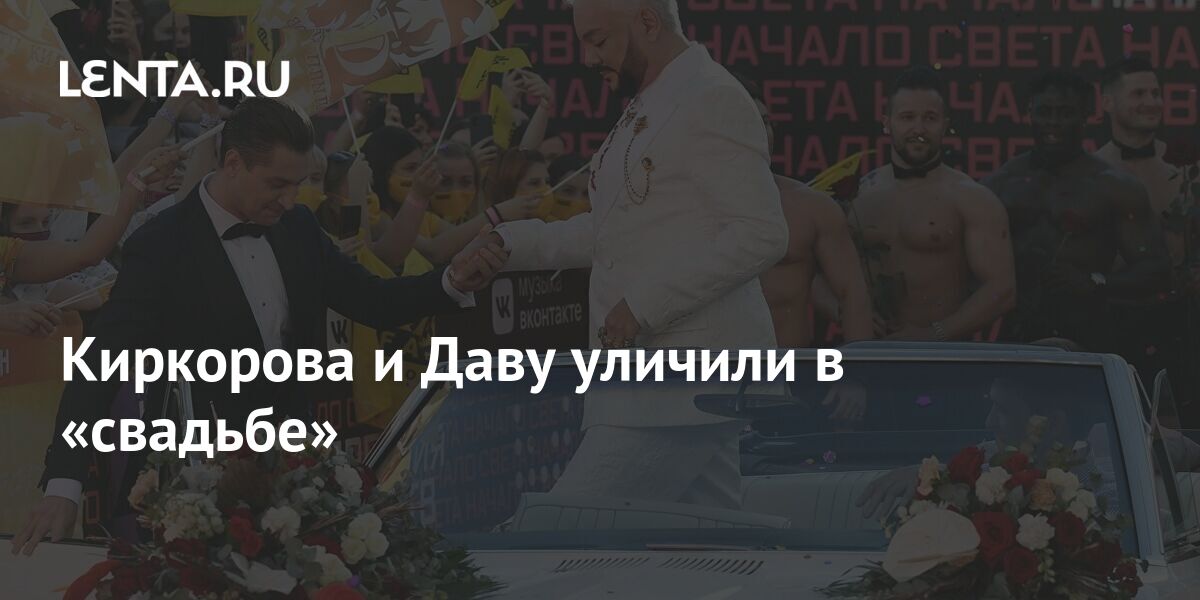 Дава И Киркоров Поженились Свадьба Фото