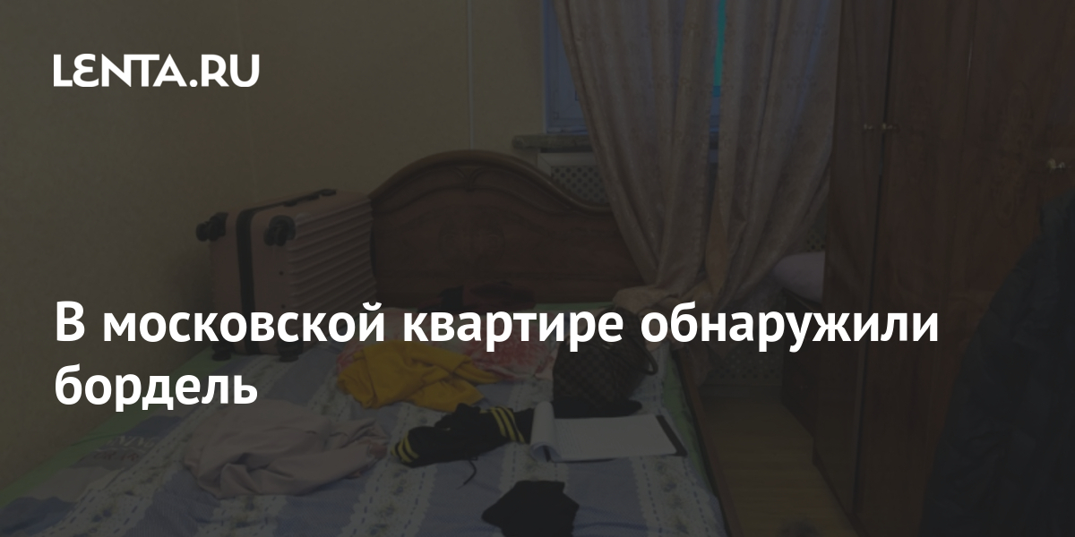 В московской квартире обнаружили бордель: Москва: Россия: Lenta.ru