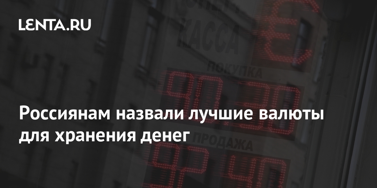 Россиянам назвали лучшие валюты для хранения денег