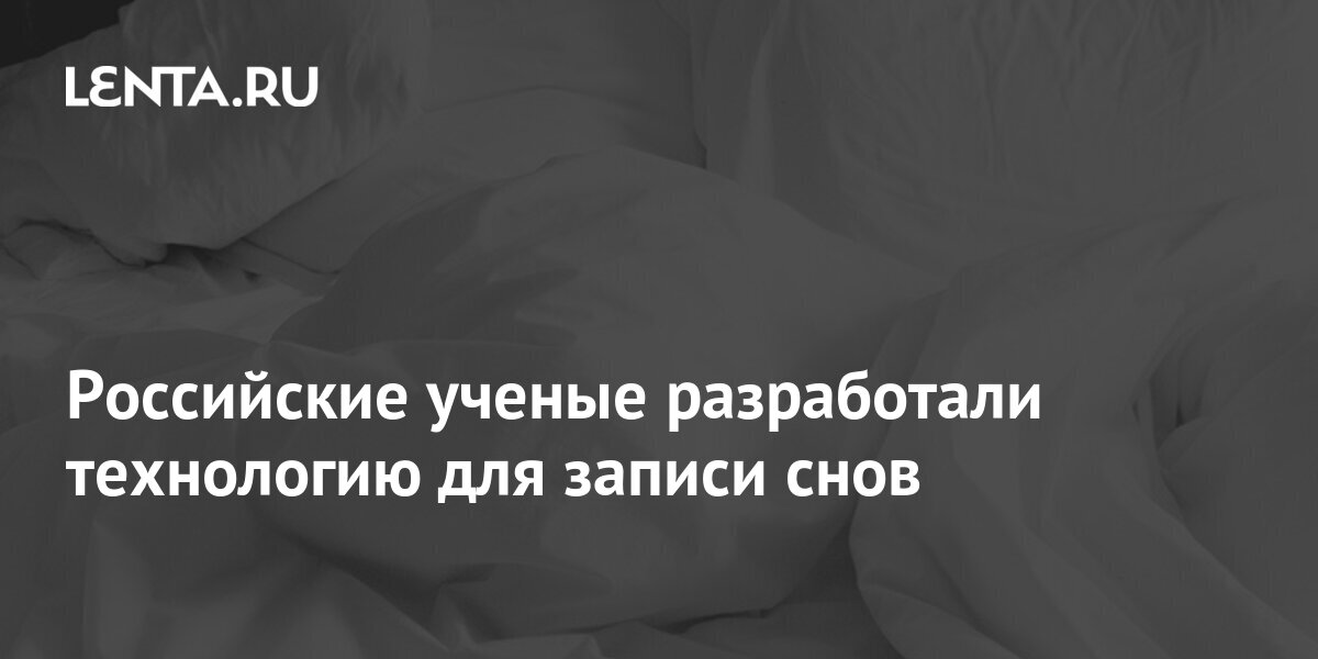 Российские ученые разработали технологию для записи снов