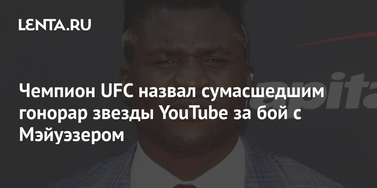 chempion ufc nazval sumasshedshim gonorar zvezdy youtube za boj s mejuezerom boks i mma sport lenta ru