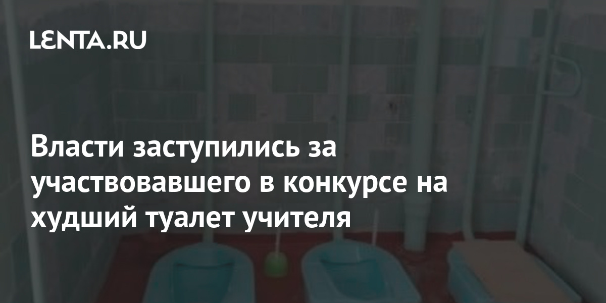 Имеет ли право учитель не отпустить ребенка в туалет