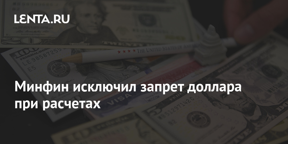 Запрет доллара в россии. Доллар запрещён до 9. 09. 2022.....