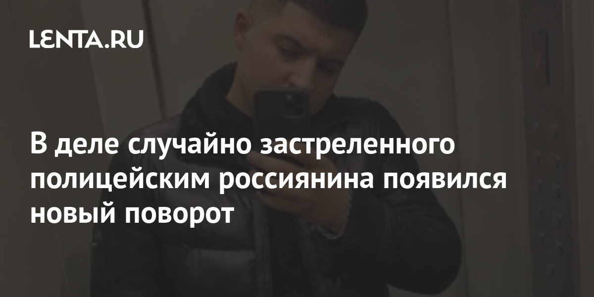 В деле случайно застреленного полицейским россиянина